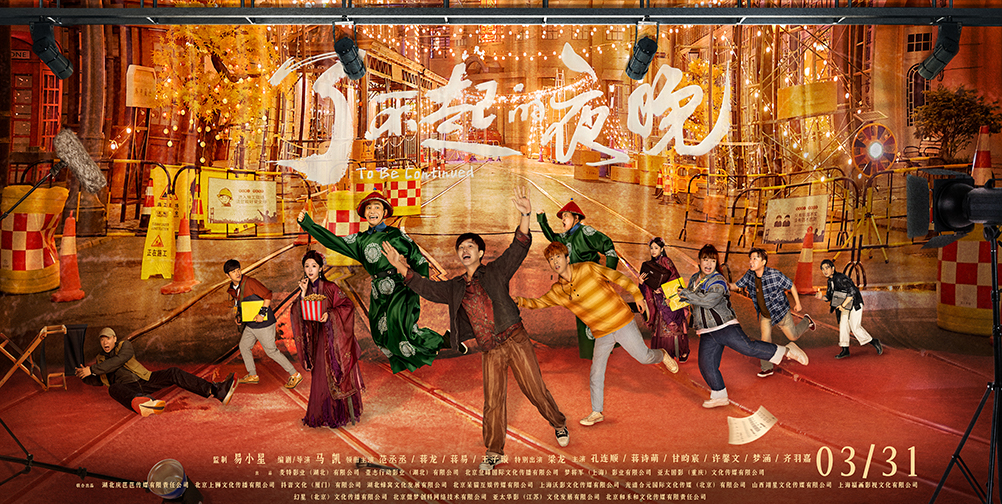 电影《了不起的夜晚》定档全阵容海报