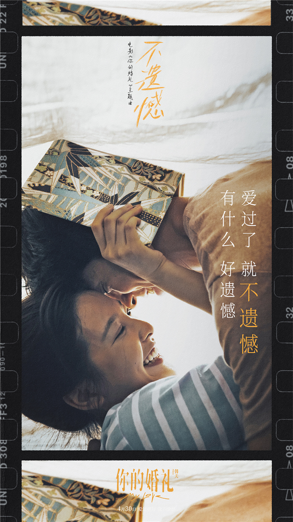 《不遗憾》歌词海报-4