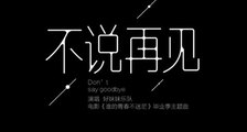 《谁的青春不迷茫》毕业季主题曲  《不说再见》引毕业生情感共鸣