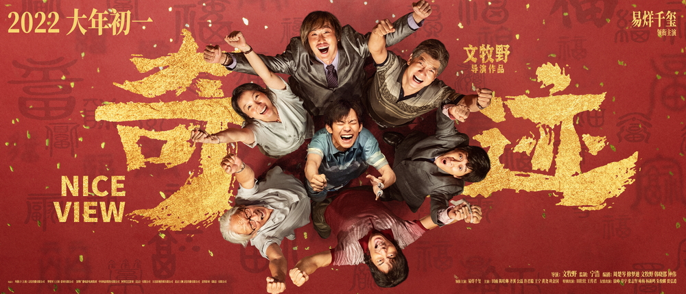 电影《奇迹》“笑迎暖梦”版终极海报-横版