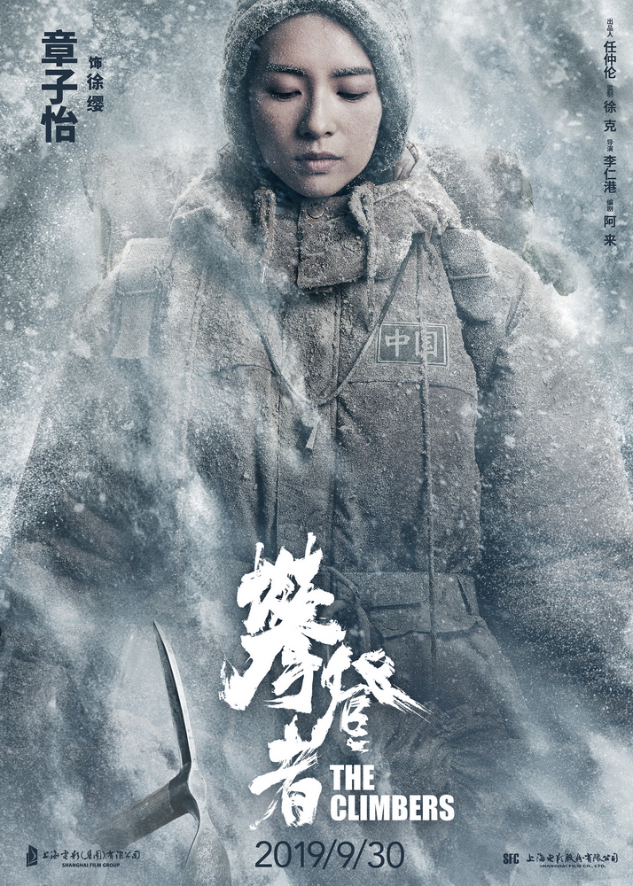 电影《攀登者》致敬版海报-章子怡 饰 徐缨