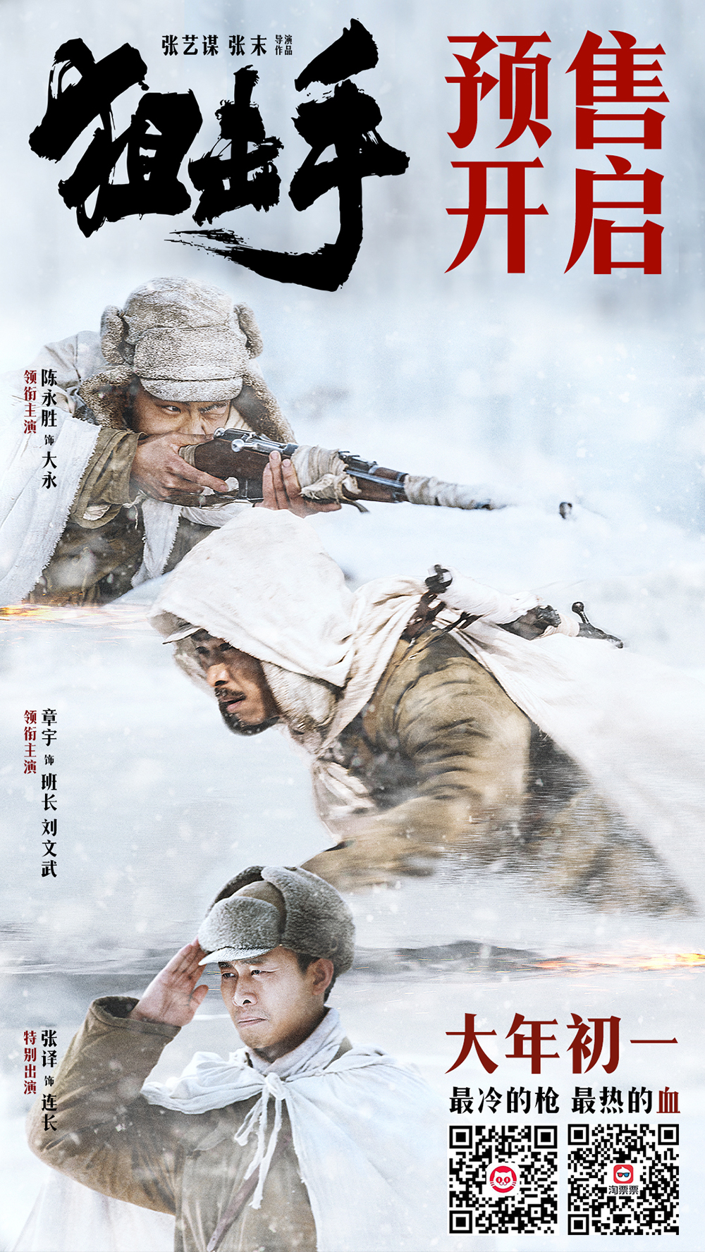 电影《狙击手》预售海报-预售二维码版
