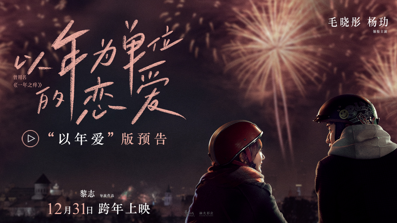《以年为单位的恋爱》“跨年版”预告