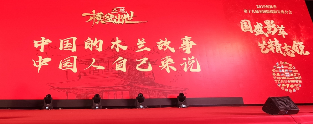 第十九届全国院线影片推介会现场2