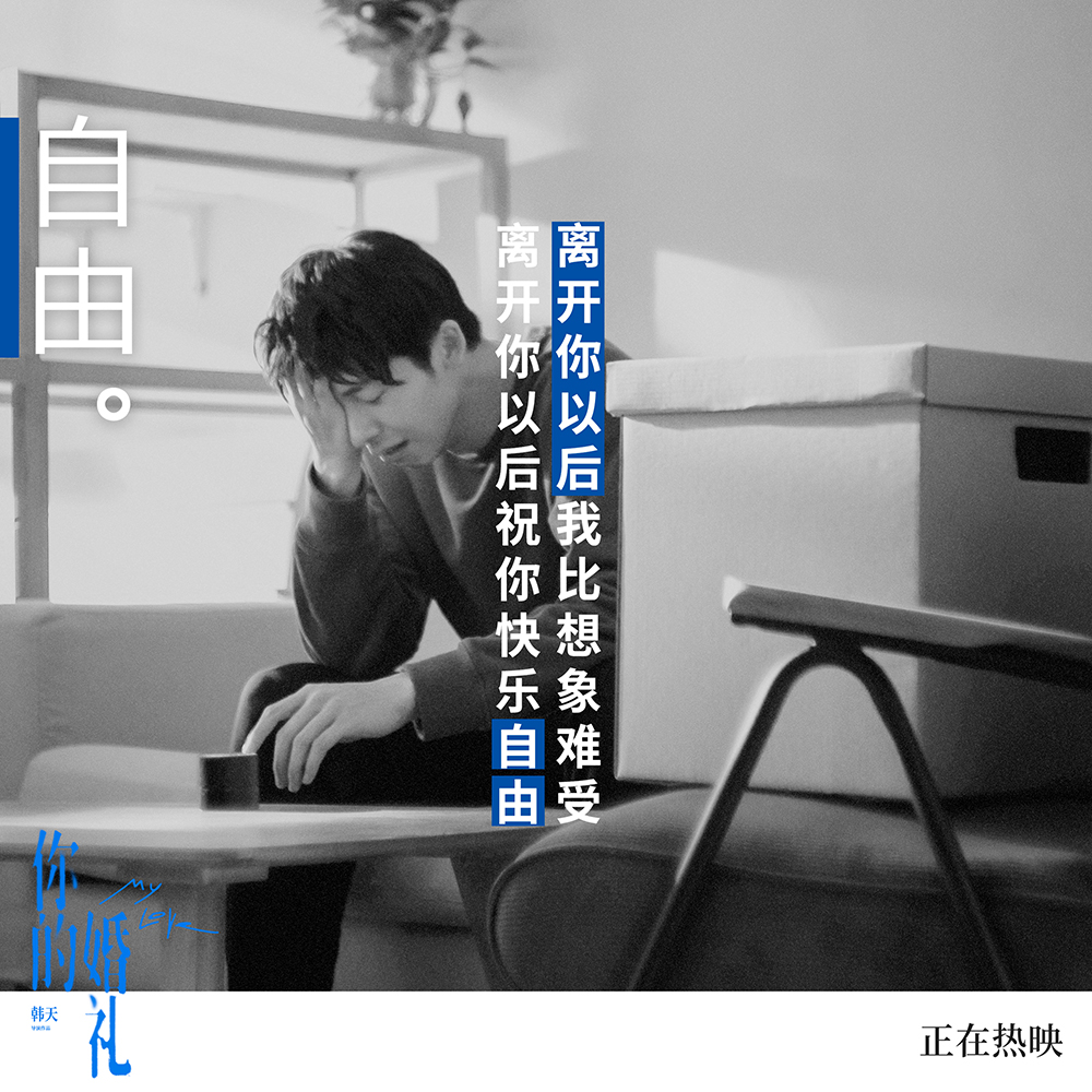 《你的婚礼》插曲《离开你以后》歌词海报7