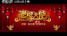 《恶棍天使》终极版预告