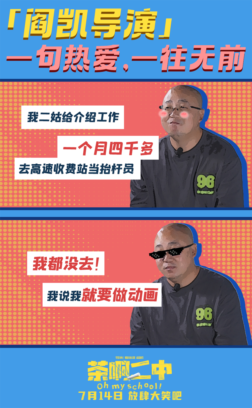 电影《茶啊二中》阎凯导演故事2
