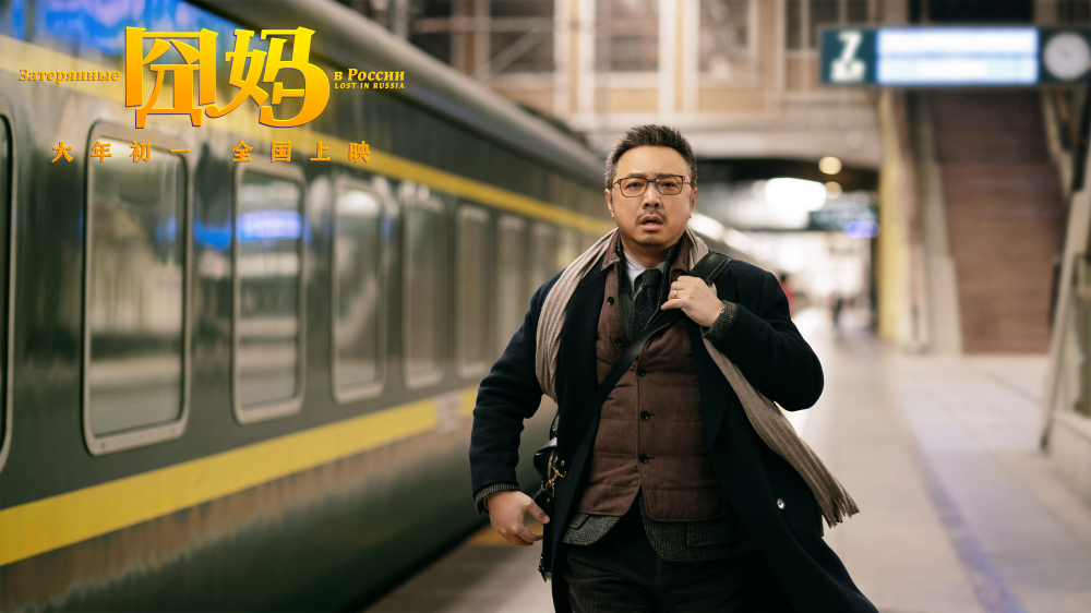电影《囧妈》大年初一热烈上映 曝套娃版海报徐峥遇囧俄罗斯