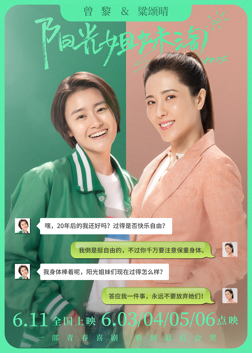 电影《阳光姐妹淘》发布大演员特辑6月3日到6月6日超前点映