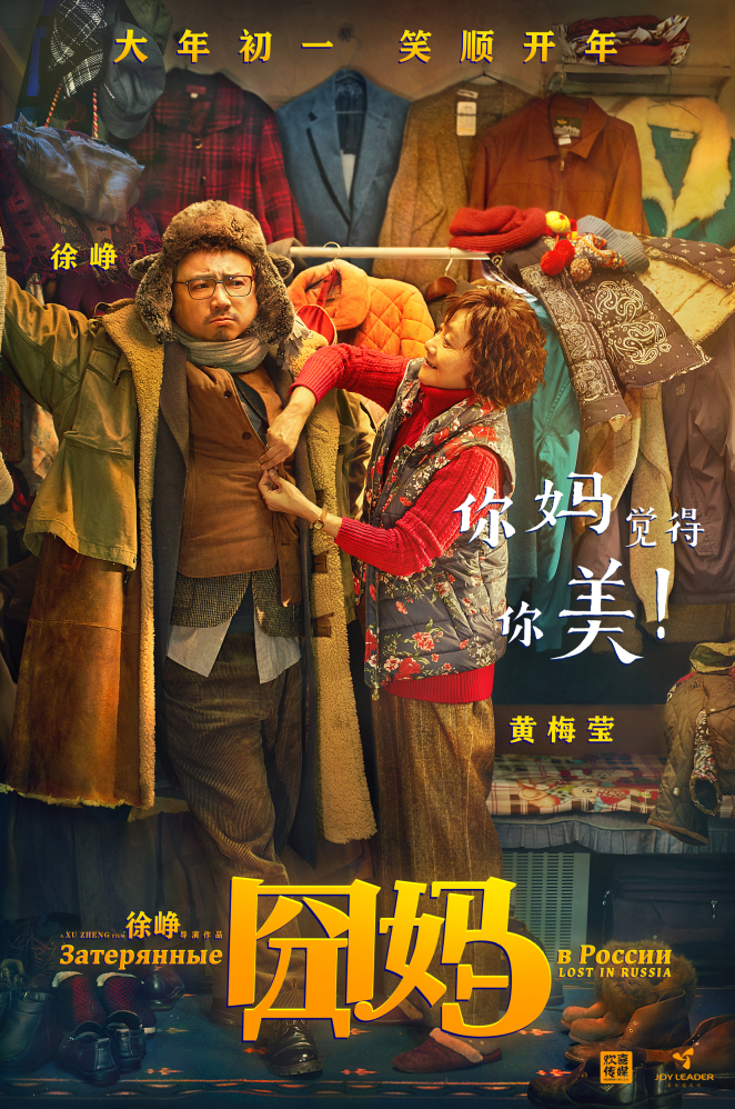 电影《囧妈》"你妈觉得你美"海报