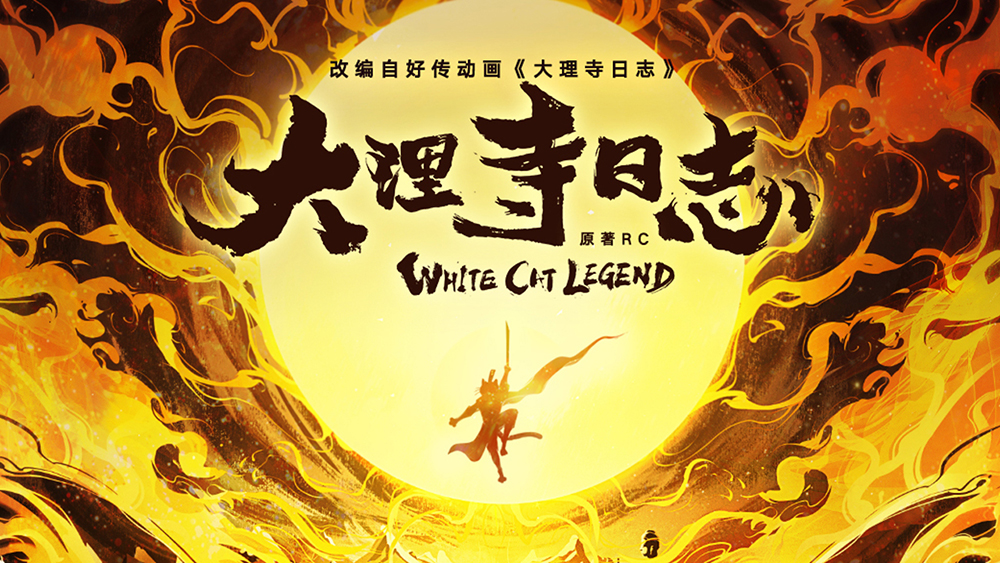 超级ip大理寺日志真人剧集启动高燃先导预告正式曝光