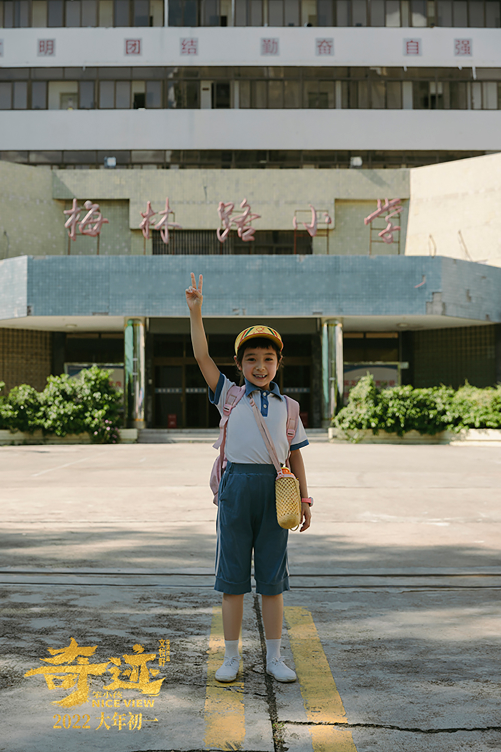 景彤(陈哈琳-饰)开心入学