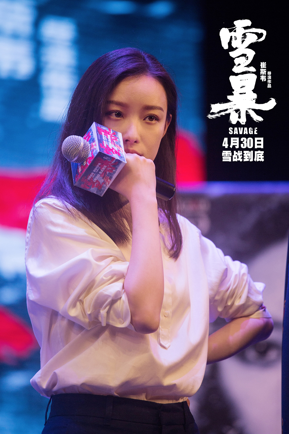 雪暴提前观影被赞真实震撼五一必看张震倪妮合体撒娇化身美少女战士