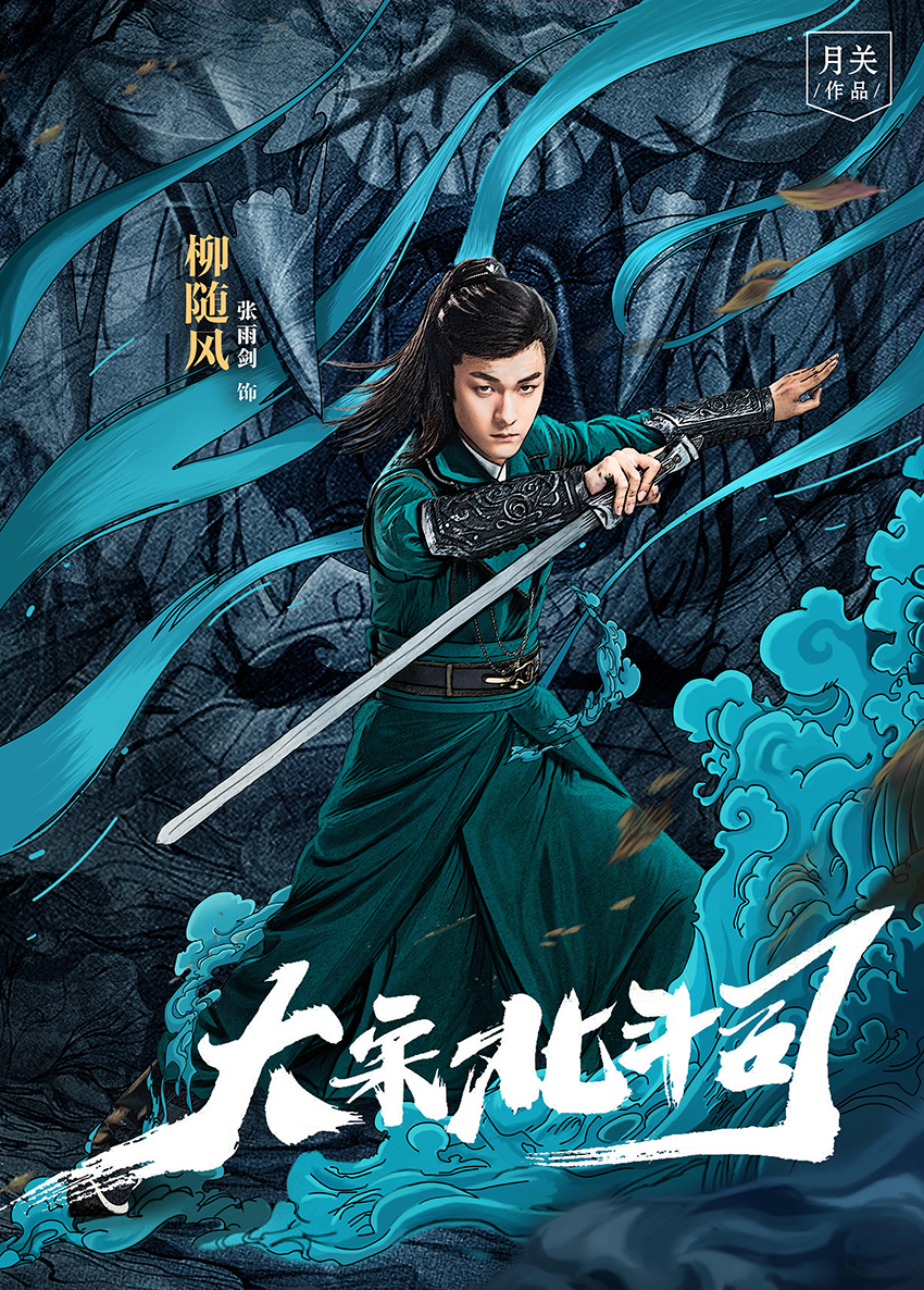 《大宋北斗司》曝预告海报 少年英雄勇闯探案江湖路