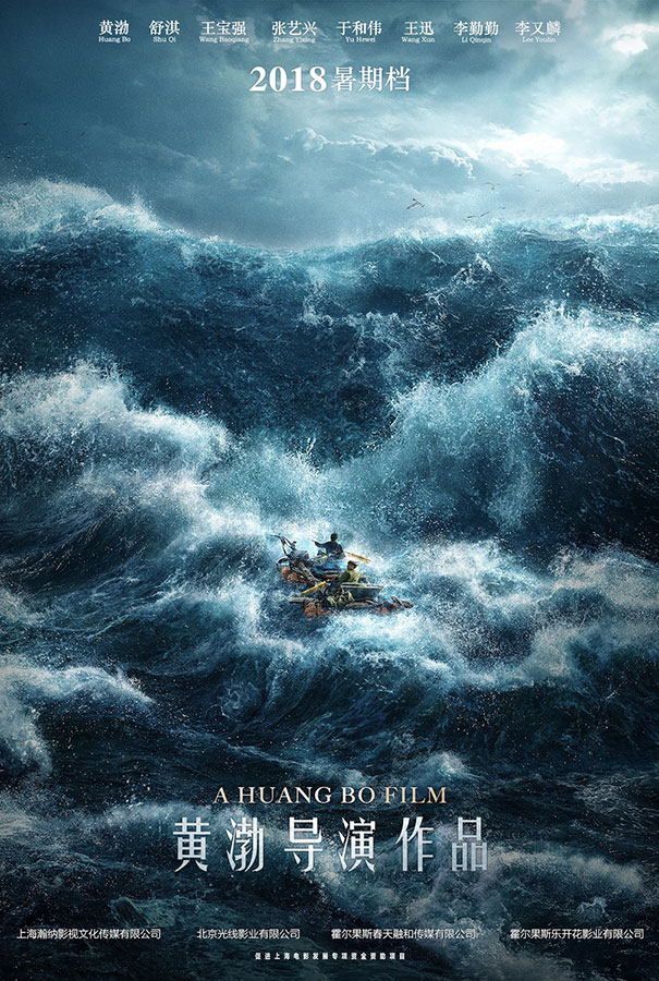 黄渤导演处女作沉浸式体验"有点儿意思" 舒淇王宝强等