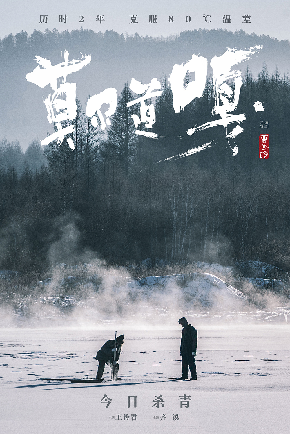 历经两年 电影《莫尔道嘎》正式杀青 横跨四季 王传君齐溪深入秘境