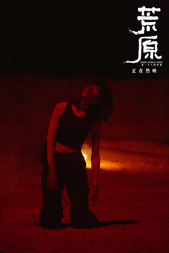 任素汐在火光中涅槃