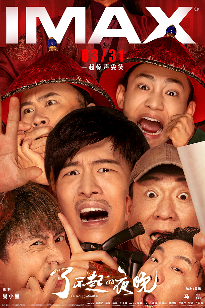 31登陆imax 新喜剧人集结"干票大的"-资讯-光线易视